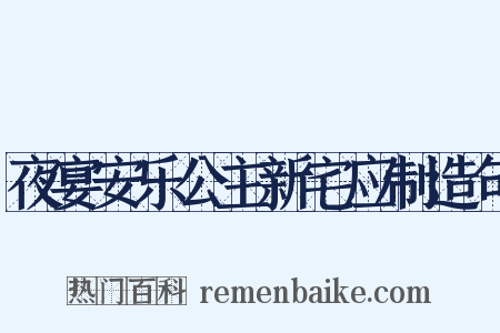 夜宴安乐公主新宅应制造句是什么意思的图片